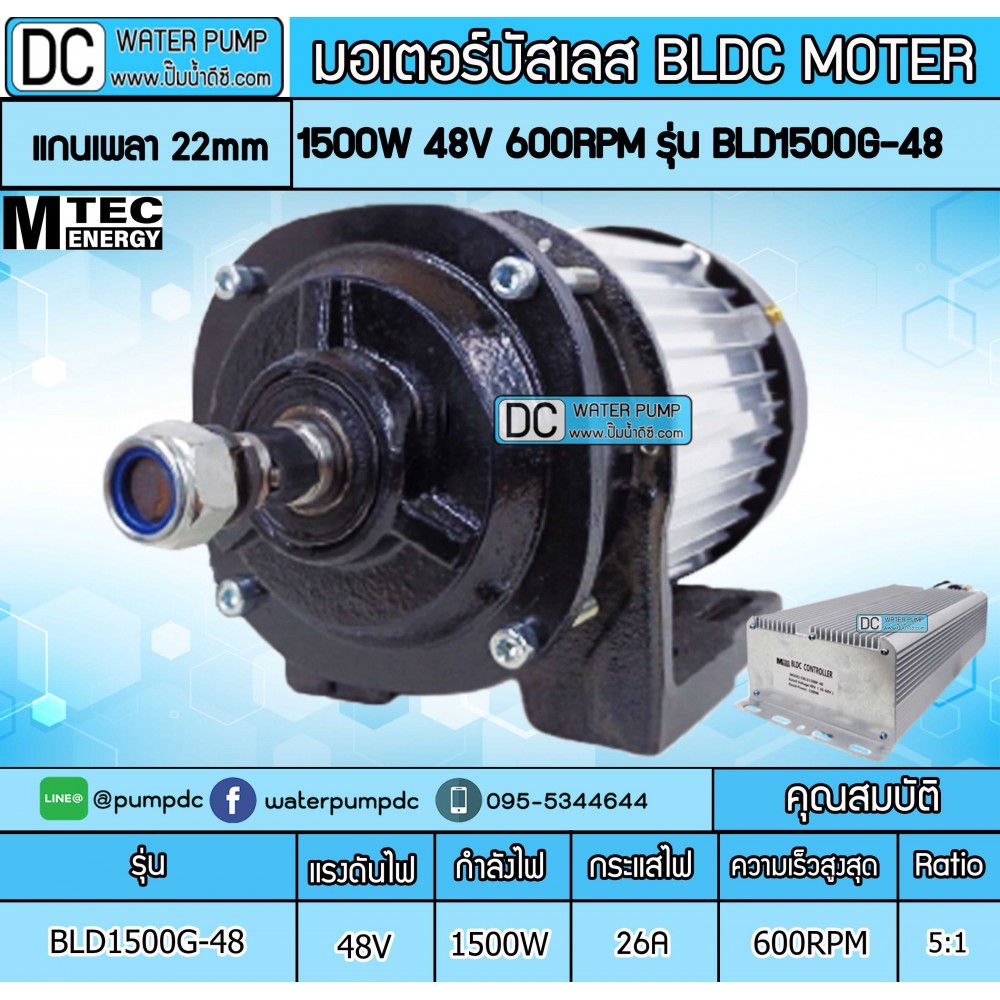 มอเตอร์บัสเลส 1500W DC48V ยี่ห้อMTEC รุ่น BLD1500G-48 (พร้อมกล่องคอนโทรล)